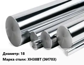 Круг нержавеющий 18 Сталь: ХН38ВТ (ЭИ703)